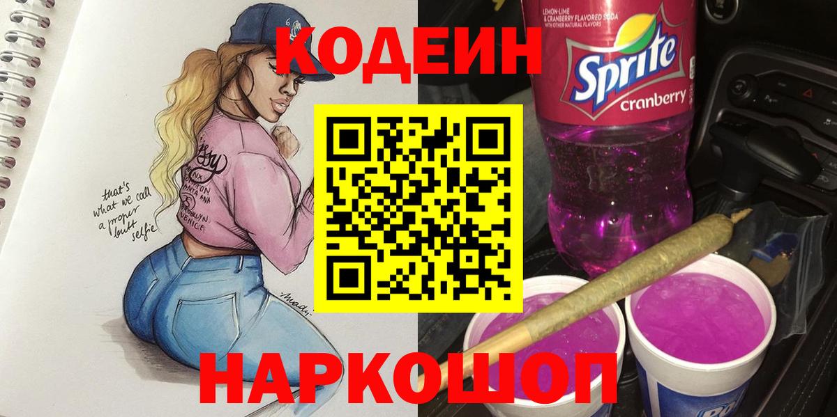 Codein Purple Drank  Вход с VPN  Бахчисарай 